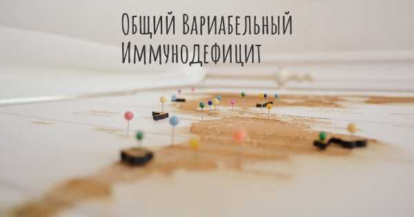 Общий Вариабельный Иммунодефицит