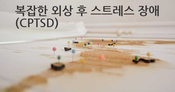 복잡한 외상 후 스트레스 장애 (CPTSD)