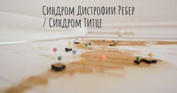 Синдром Дистрофии Ребер / Синдром Титце