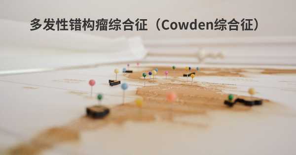 多发性错构瘤综合征（Cowden综合征）