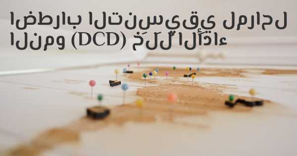 اضطراب التنسيقي لمراحل النمو (DCD) خَلَلُ الأَداء