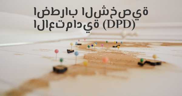 اضطراب الشخصية الاعتمادية (DPD)