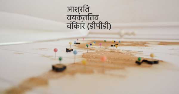 आश्रित व्यक्तित्व विकार (डीपीडी)