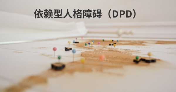 依赖型人格障碍（DPD）