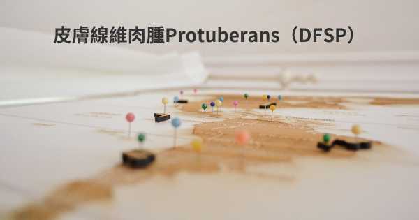 皮膚線維肉腫Protuberans（DFSP）