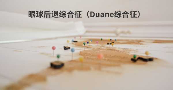 眼球后退综合征（Duane综合征）