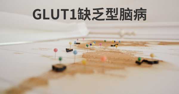 GLUT1缺乏型脑病