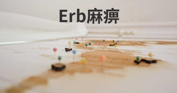 Erb麻痹