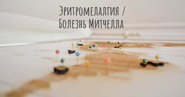 Эритромелалгия / Болезнь Митчелла