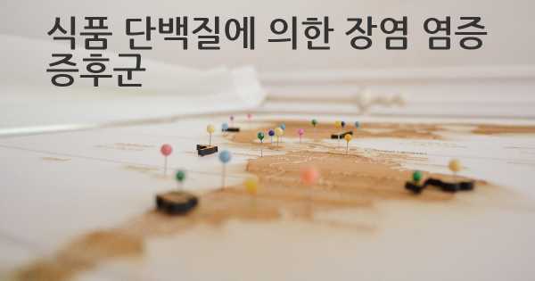 식품 단백질에 의한 장염 염증 증후군