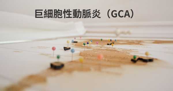 巨細胞性動脈炎（GCA）