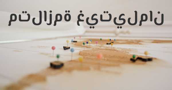 متلازمة غيتيلمان