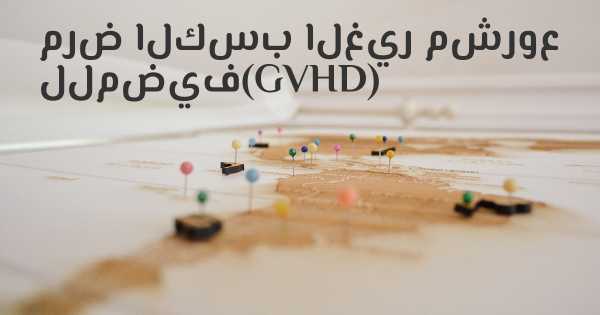 مرض الكسب الغير مشروع للمضيف(GVHD)