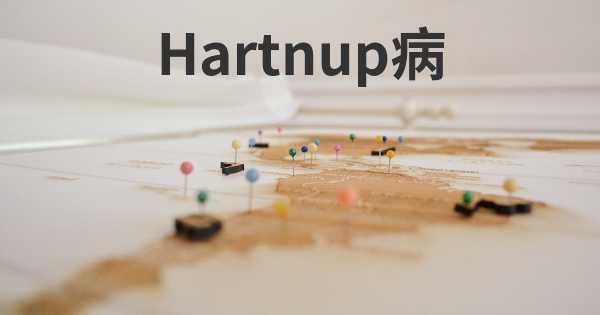 Hartnup病