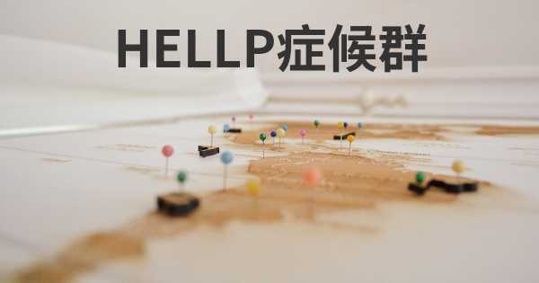 HELLP症候群