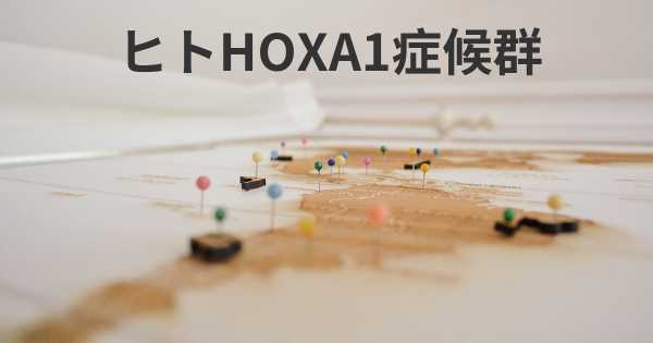 ヒトHOXA1症候群