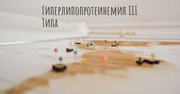 Гиперлипопротеинемия III Типа