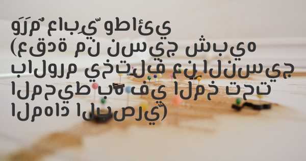 وَرَمٌ عابِيّ وطائي (عقدة من نسيج شبيه بالورم يختلف عن النسيج المحيط به في المخ تحت المهاد البصريّ)