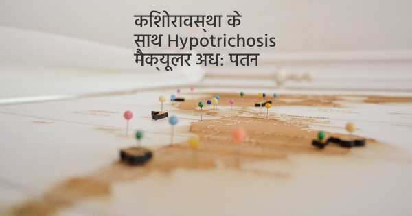 किशोरावस्था के साथ Hypotrichosis मैक्यूलर अध: पतन