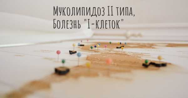 Муколипидоз II типа, Болезнь "I-клеток"