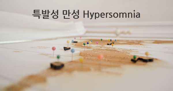 특발성 만성 Hypersomnia