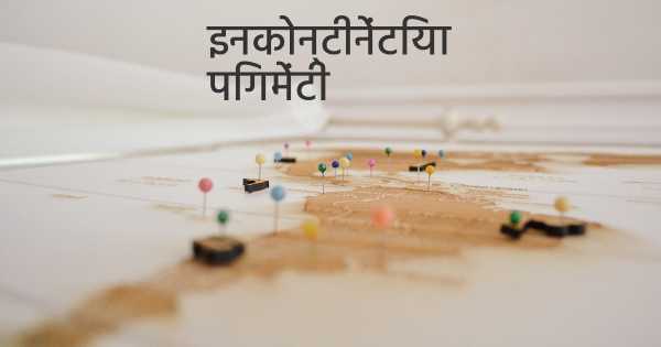 इनकोन्टीनेंटिया पिगमेंटी