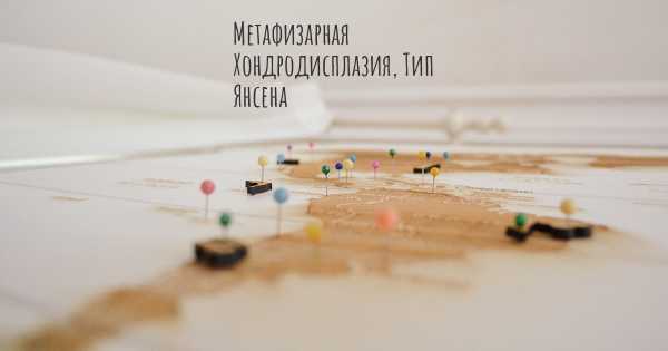 Метафизарная Хондродисплазия, Тип Янсена