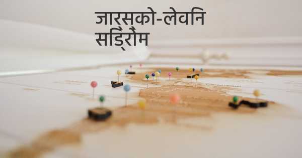 जार्स्को-लेविन सिंड्रोम