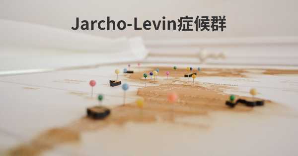 Jarcho-Levin症候群
