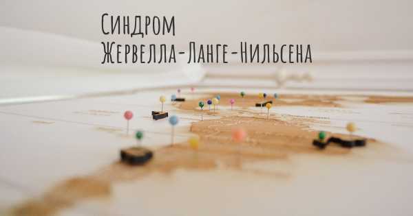 Синдром Жервелла-Ланге-Нильсена