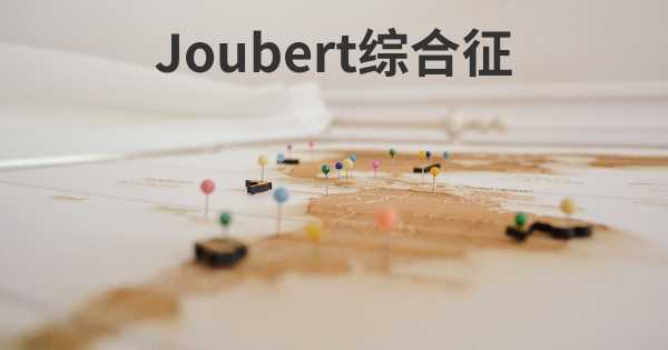 Joubert综合征