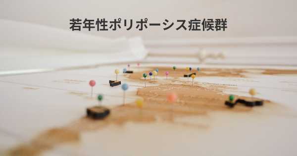 若年性ポリポーシス症候群
