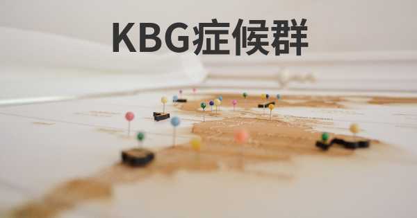KBG症候群