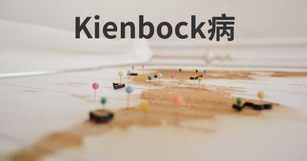 Kienbock病