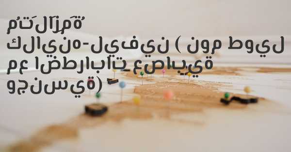مُتَلاَزِمَةُ كلاينه-ليفين ( نوم طويل مع اضطرابات عصابية وجنسية)