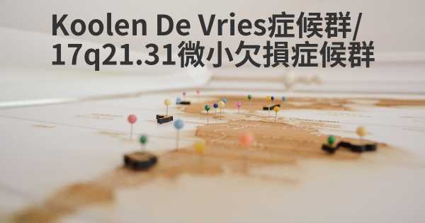 Koolen De Vries症候群/ 17q21.31微小欠損症候群