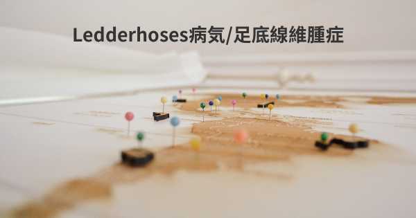 Ledderhoses病気/足底線維腫症