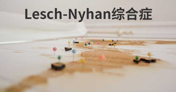 Lesch-Nyhan综合症