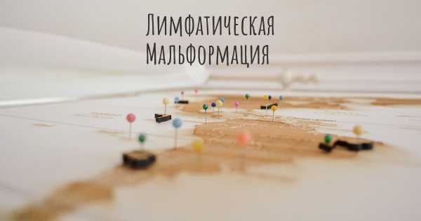 Лимфатическая Мальформация