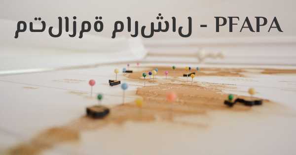 متلازمة مارشال - PFAPA