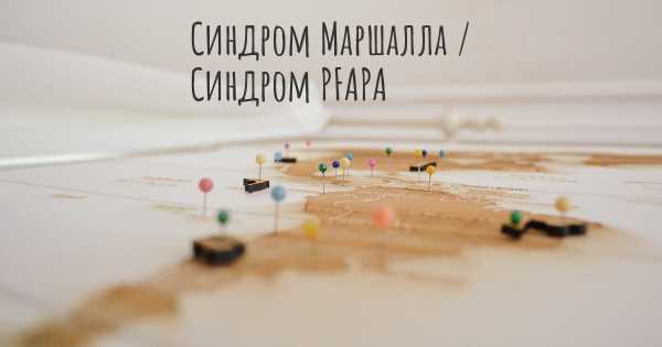 Синдром Маршалла / Синдром PFAPA