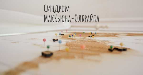 Синдром МакКьюна-Олбрайта