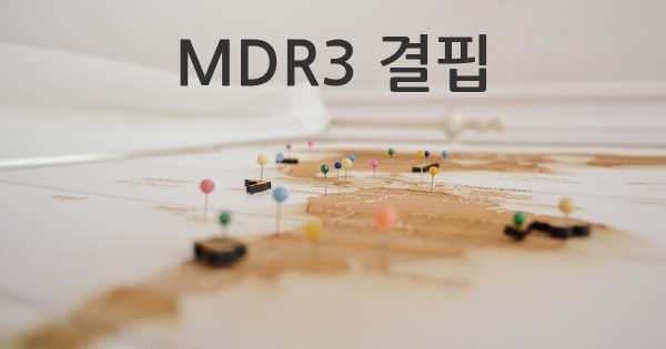 MDR3 결핍