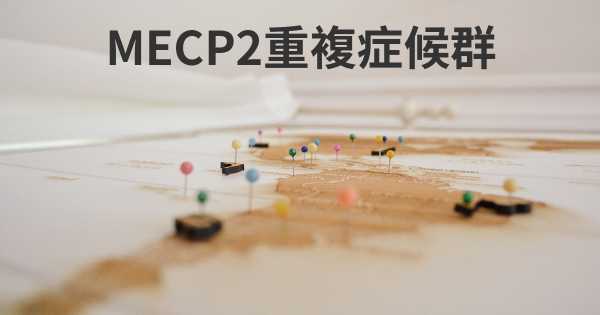 MECP2重複症候群