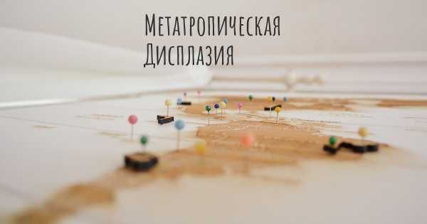 Метатропическая Дисплазия