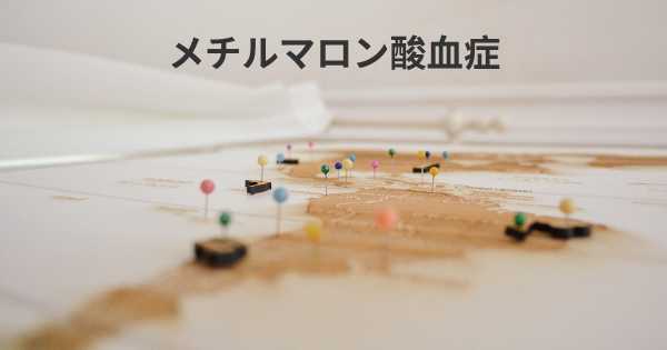 メチルマロン酸血症