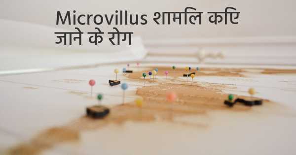 Microvillus शामिल किए जाने के रोग