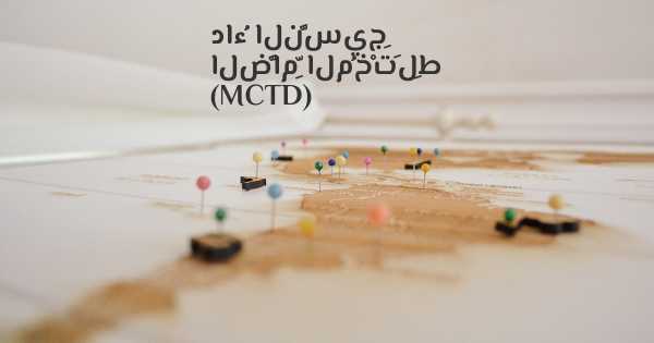 داءُ النَّسيجِ الضَّامِّ المُخْتَلِط (MCTD)