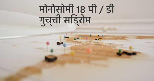 मोनोसोमी 18 पी / डी गुच्ची सिंड्रोम