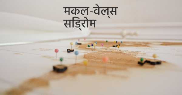 मकल-वेल्स सिंड्रोम